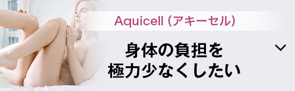 Aquicell（アキーセル）
