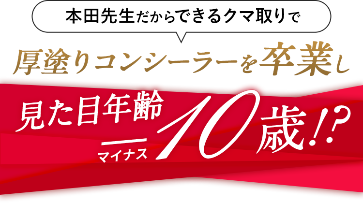 見た目年齢-10歳!?