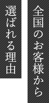 選ばれる理由