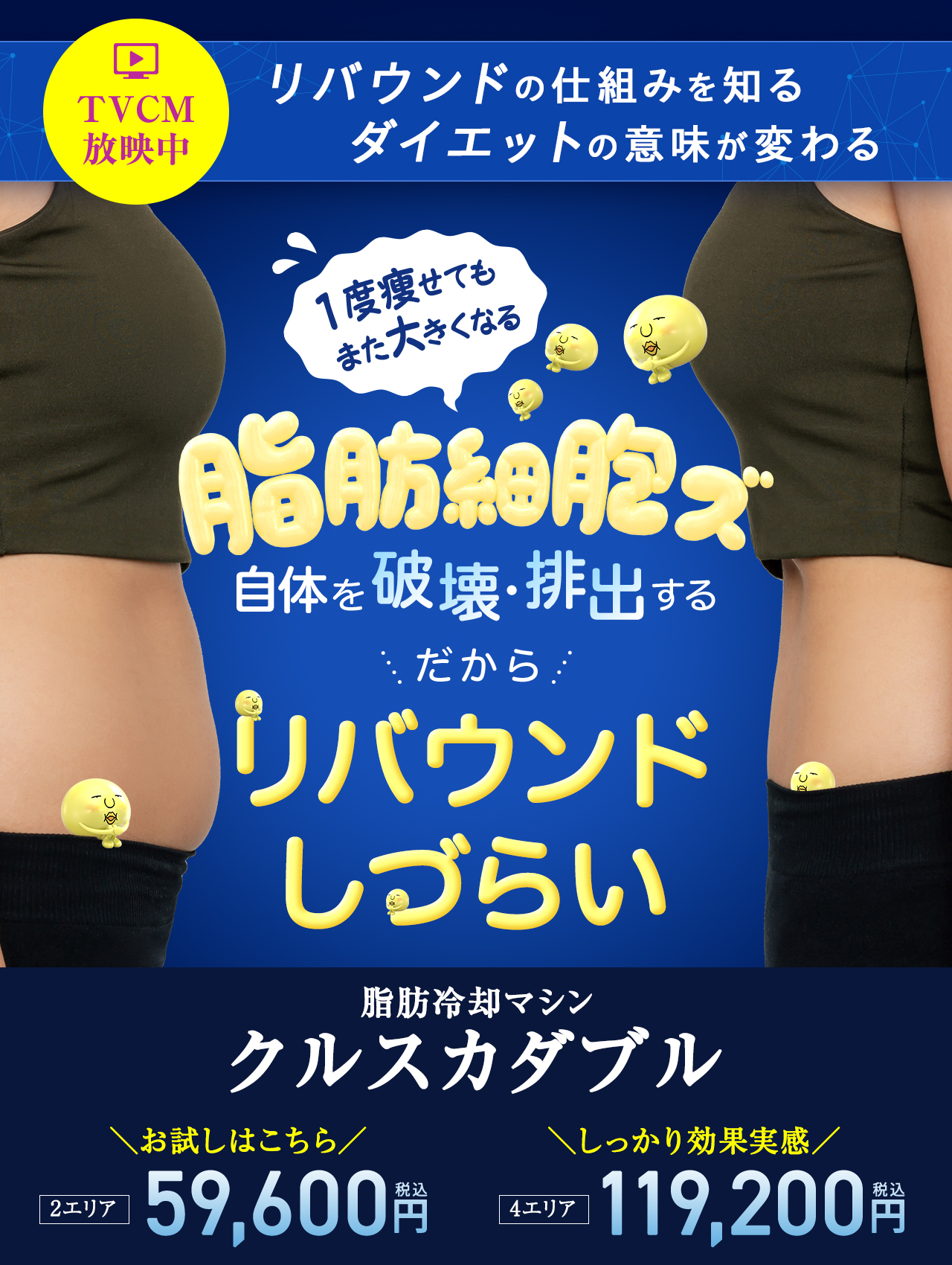 やせたい場所だけ、細胞からやせる|湘南美容クリニックのメディカルサイズダウン®